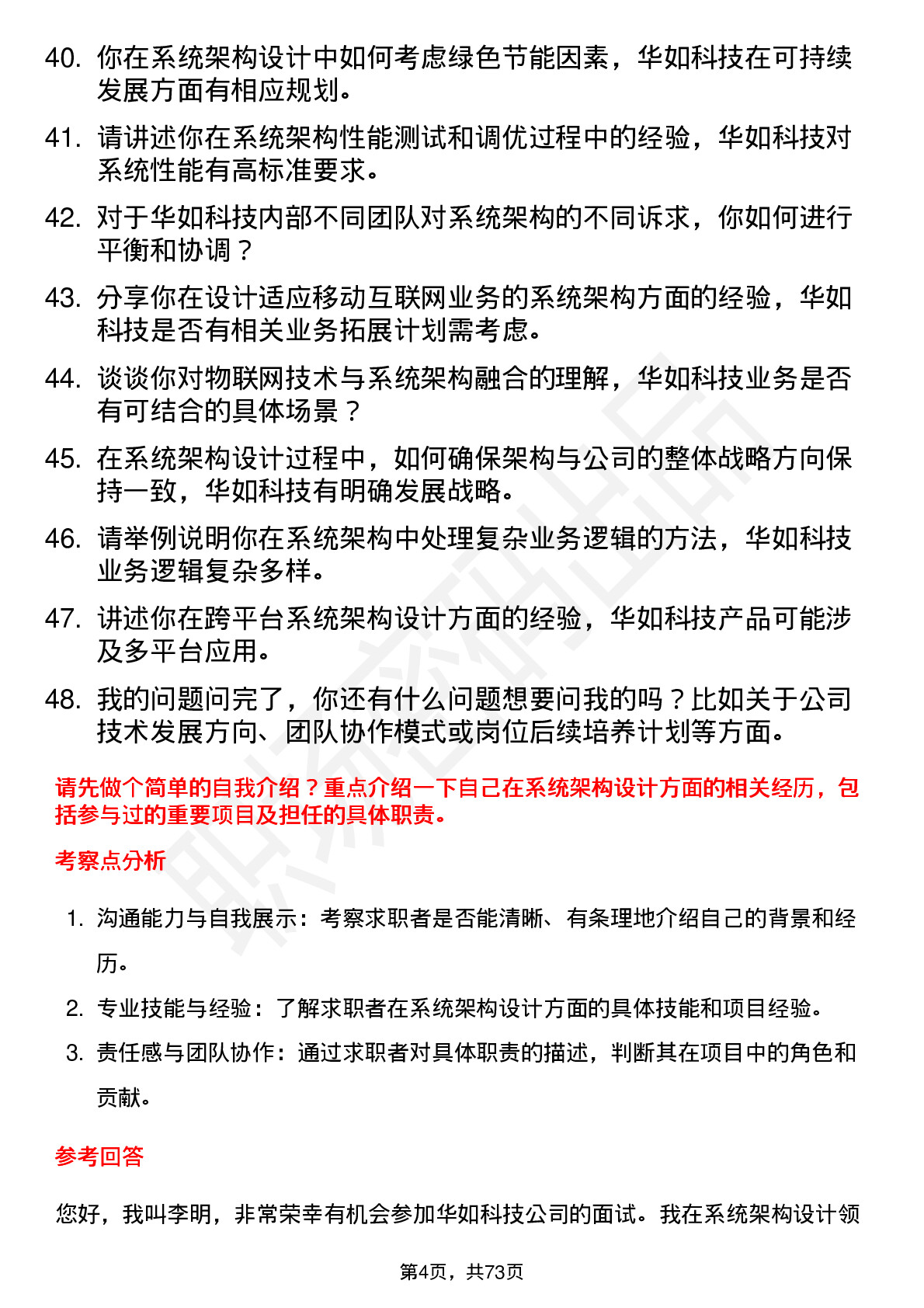 48道华如科技系统架构师岗位面试题库及参考回答含考察点分析