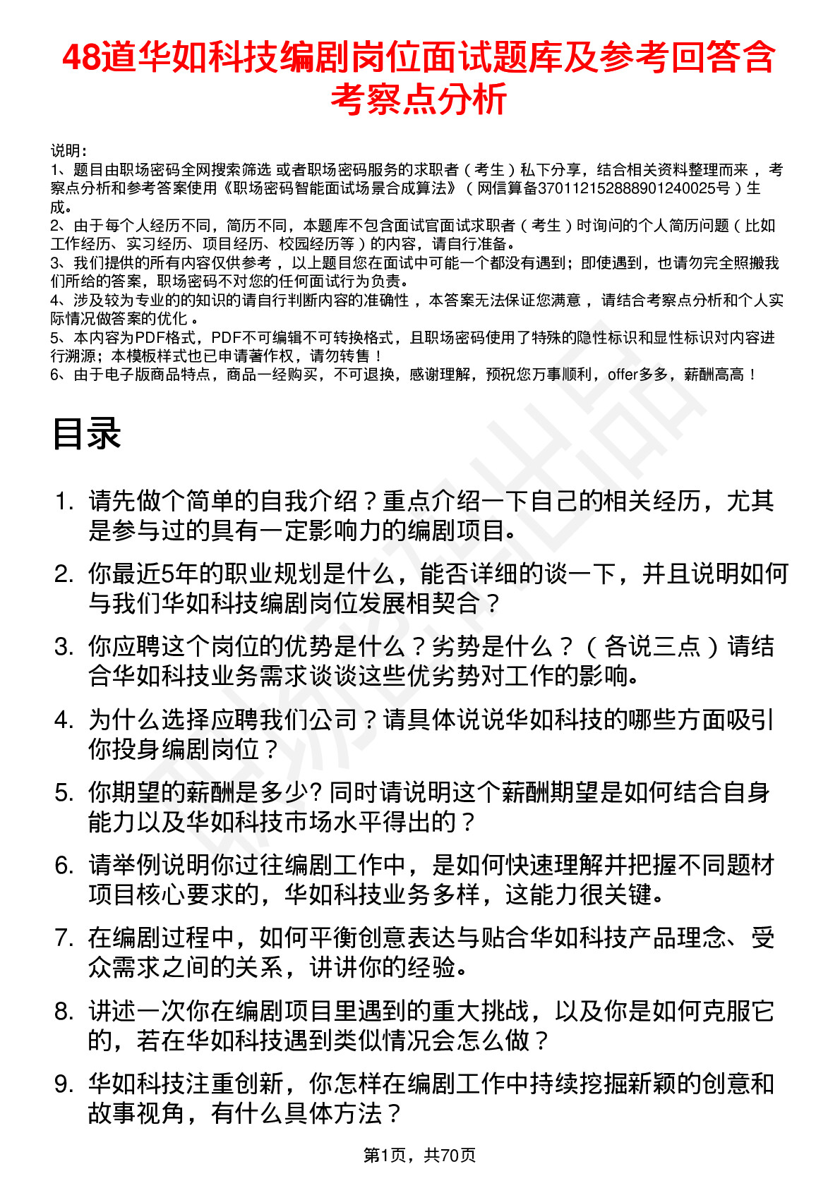 48道华如科技编剧岗位面试题库及参考回答含考察点分析