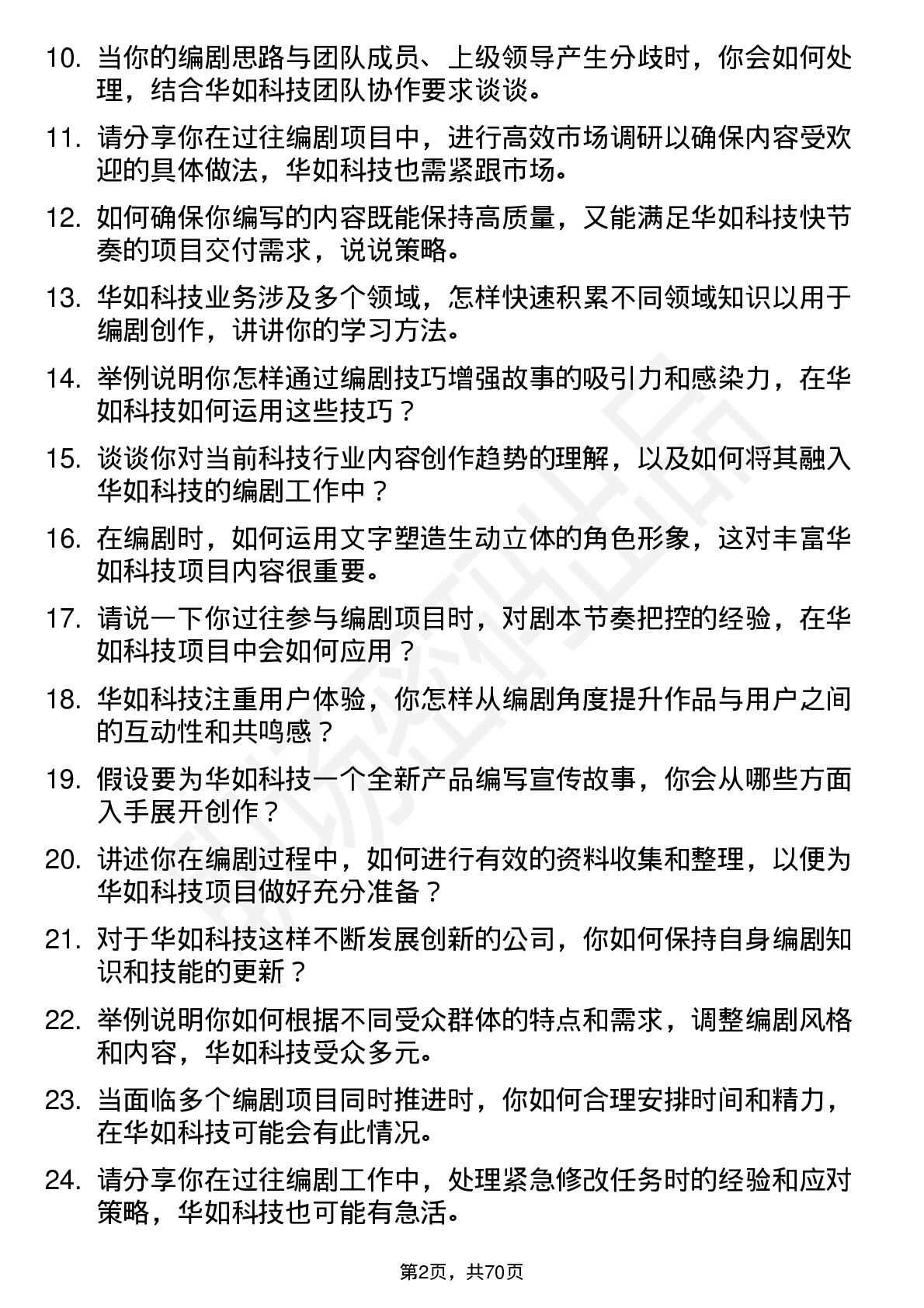 48道华如科技编剧岗位面试题库及参考回答含考察点分析