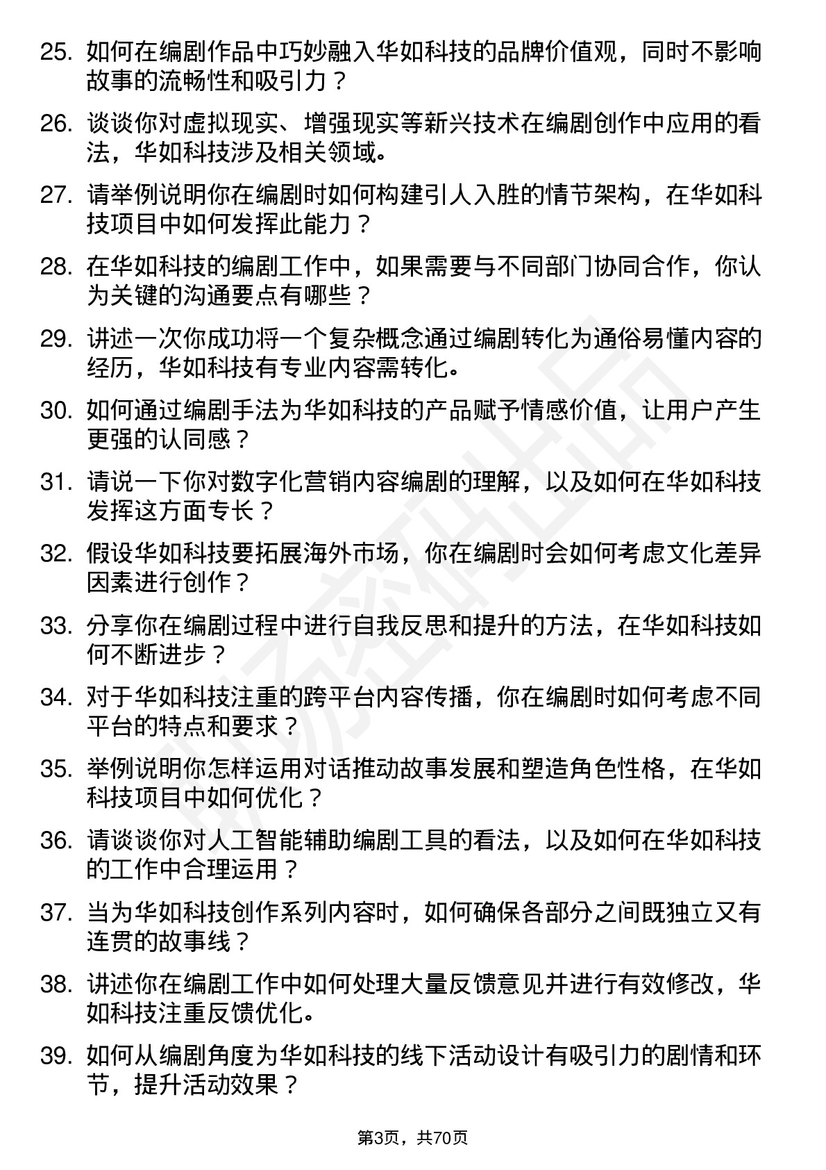 48道华如科技编剧岗位面试题库及参考回答含考察点分析