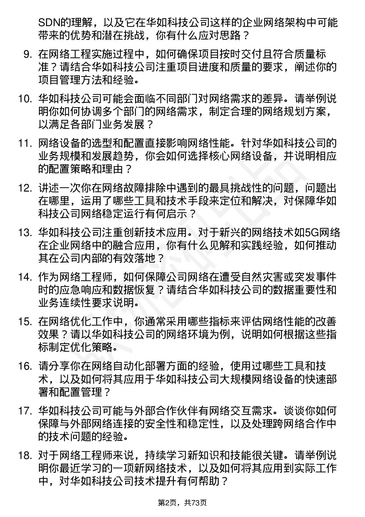 48道华如科技网络工程师岗位面试题库及参考回答含考察点分析