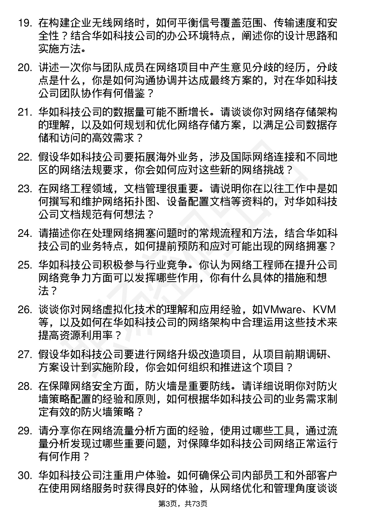 48道华如科技网络工程师岗位面试题库及参考回答含考察点分析