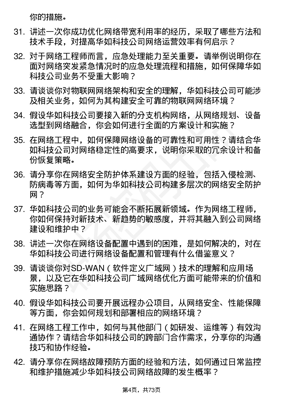 48道华如科技网络工程师岗位面试题库及参考回答含考察点分析