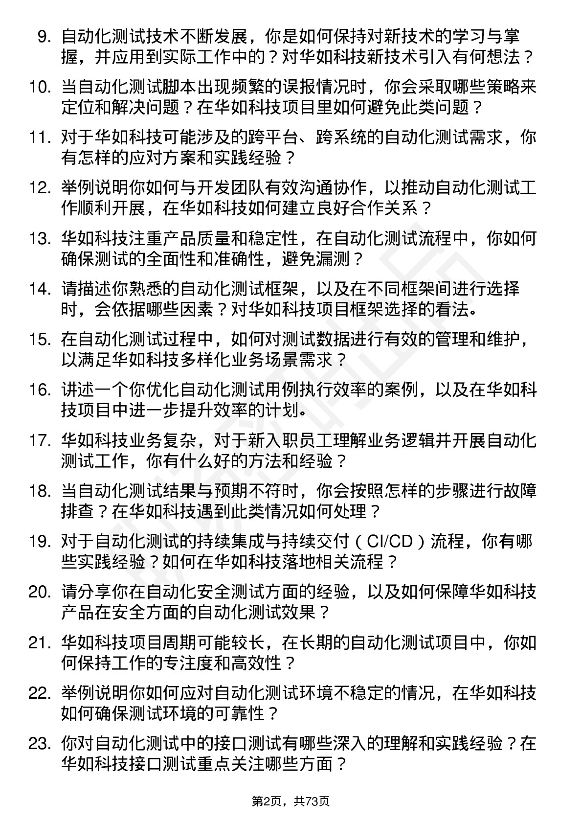 48道华如科技自动化测试工程师岗位面试题库及参考回答含考察点分析