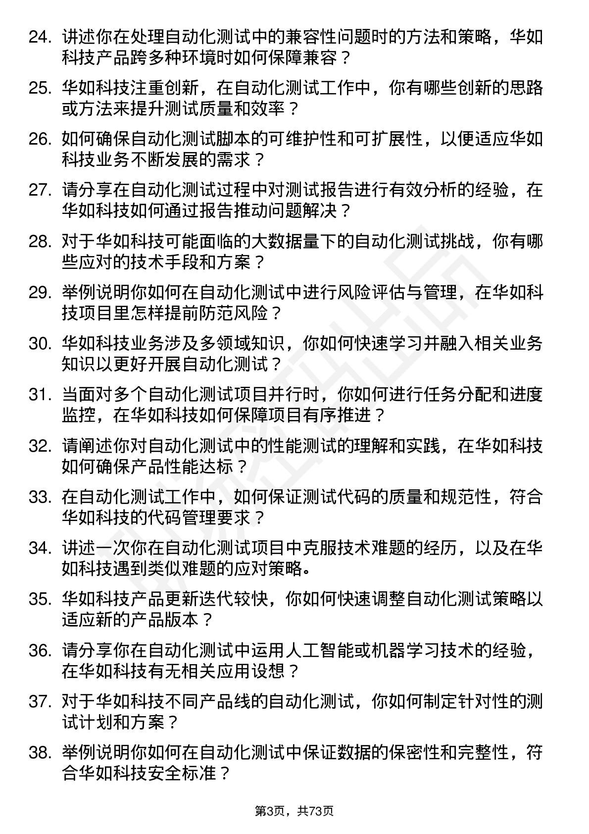 48道华如科技自动化测试工程师岗位面试题库及参考回答含考察点分析