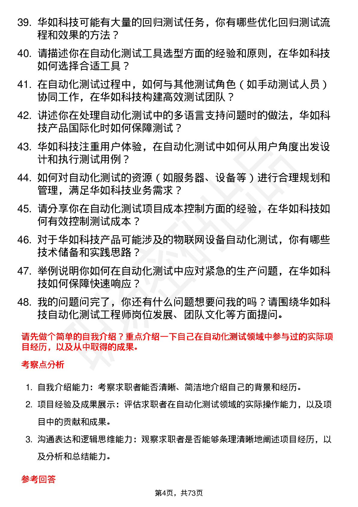 48道华如科技自动化测试工程师岗位面试题库及参考回答含考察点分析