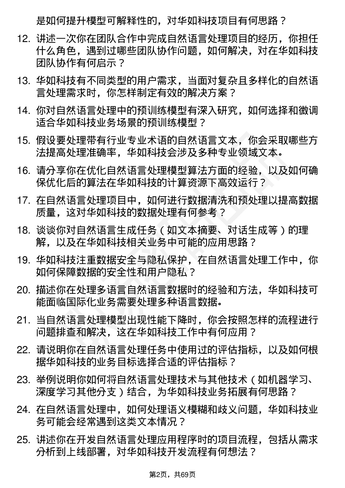 48道华如科技自然语言处理工程师岗位面试题库及参考回答含考察点分析