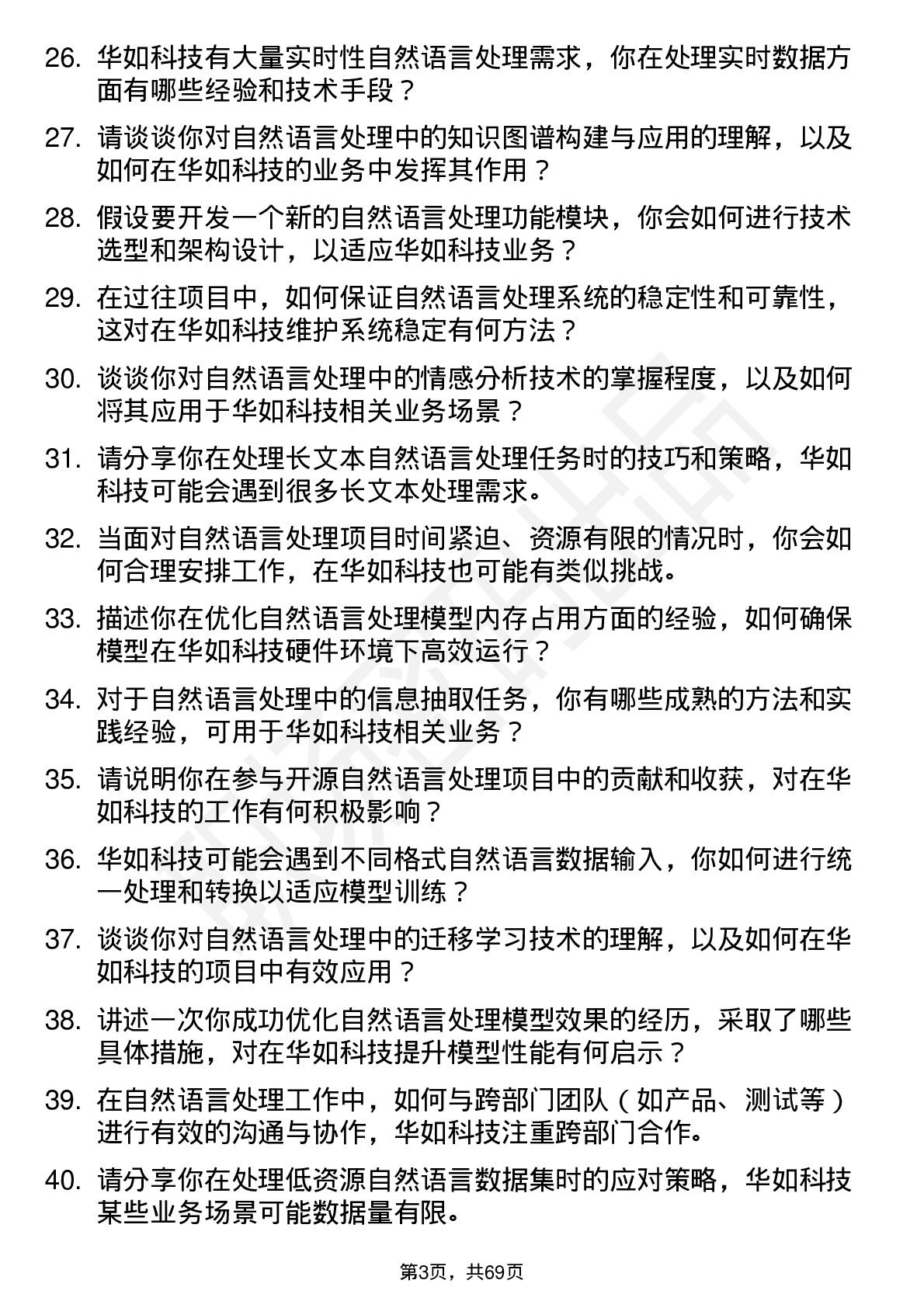 48道华如科技自然语言处理工程师岗位面试题库及参考回答含考察点分析