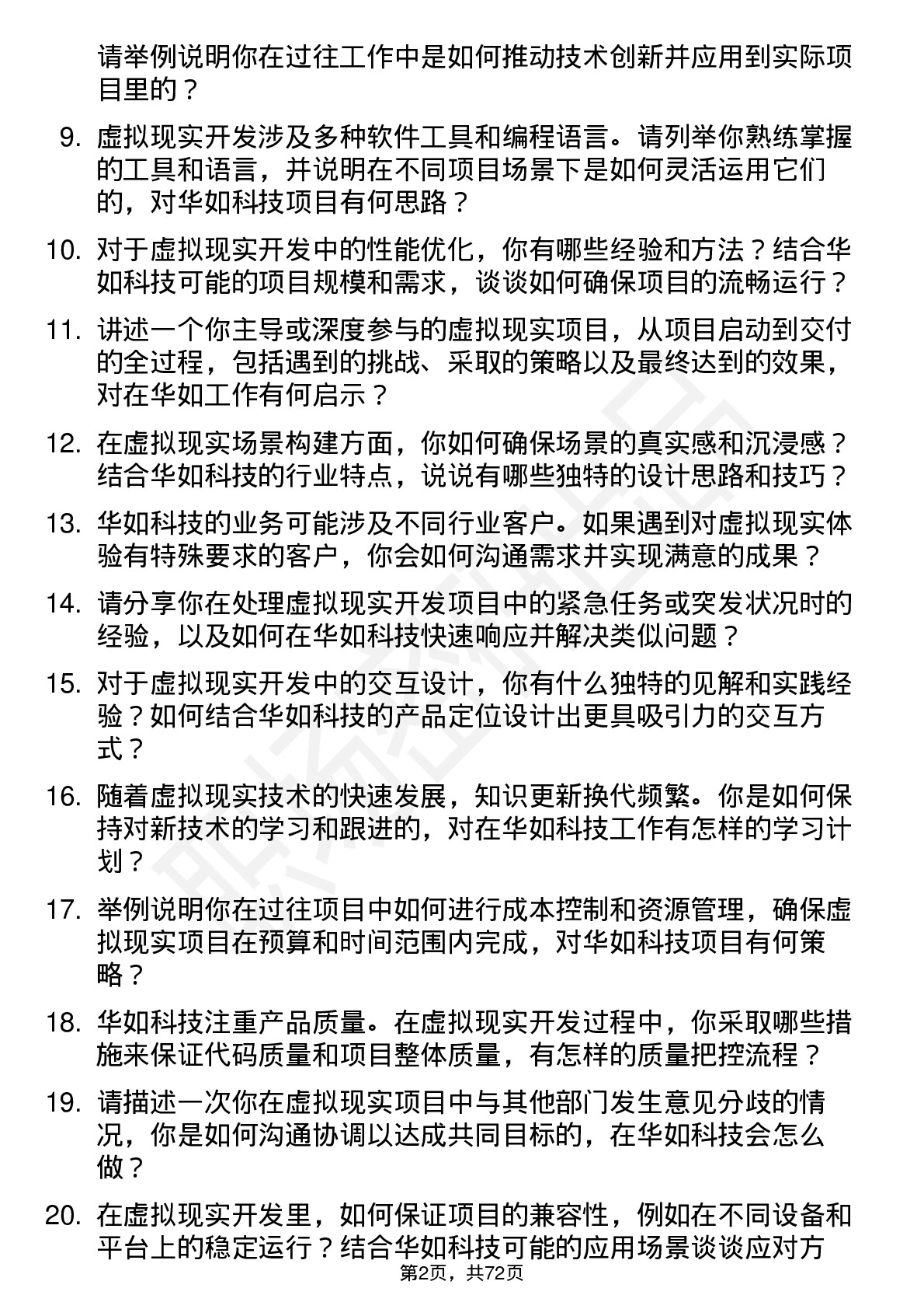 48道华如科技虚拟现实开发工程师岗位面试题库及参考回答含考察点分析