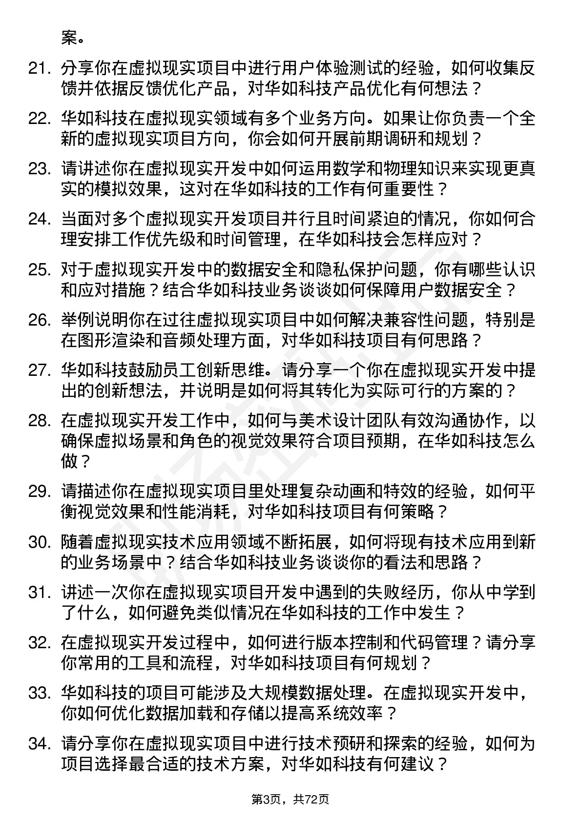 48道华如科技虚拟现实开发工程师岗位面试题库及参考回答含考察点分析