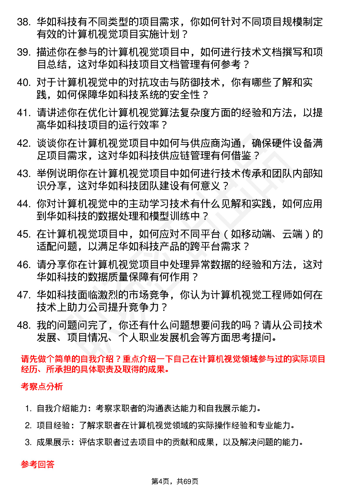 48道华如科技计算机视觉工程师岗位面试题库及参考回答含考察点分析