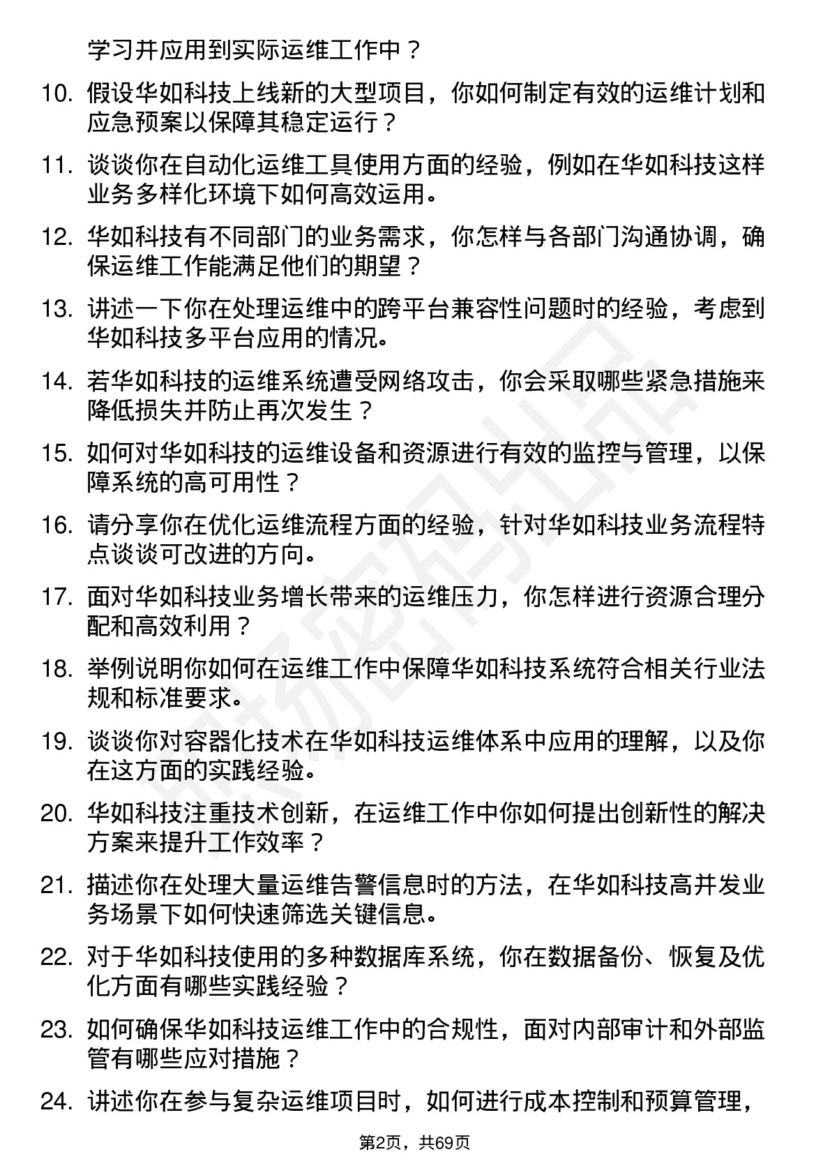 48道华如科技运维工程师岗位面试题库及参考回答含考察点分析