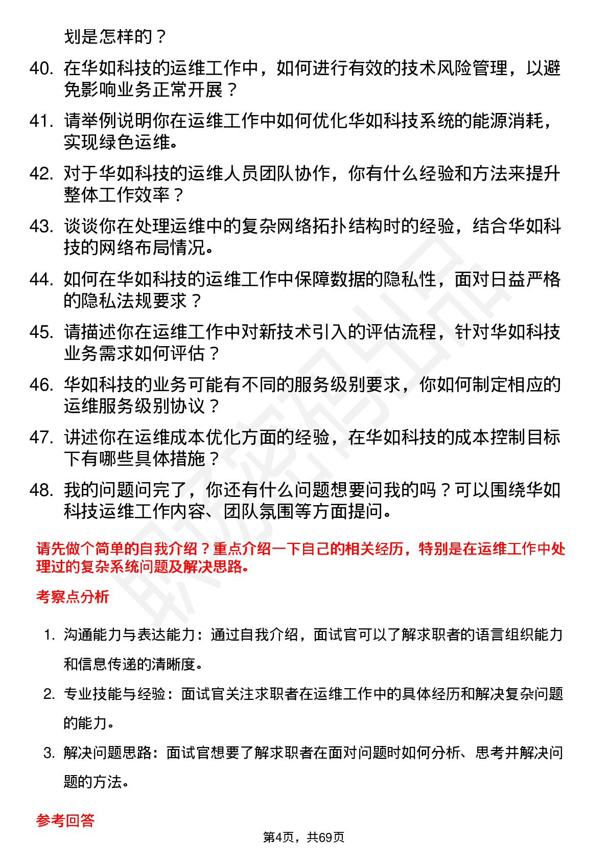 48道华如科技运维工程师岗位面试题库及参考回答含考察点分析