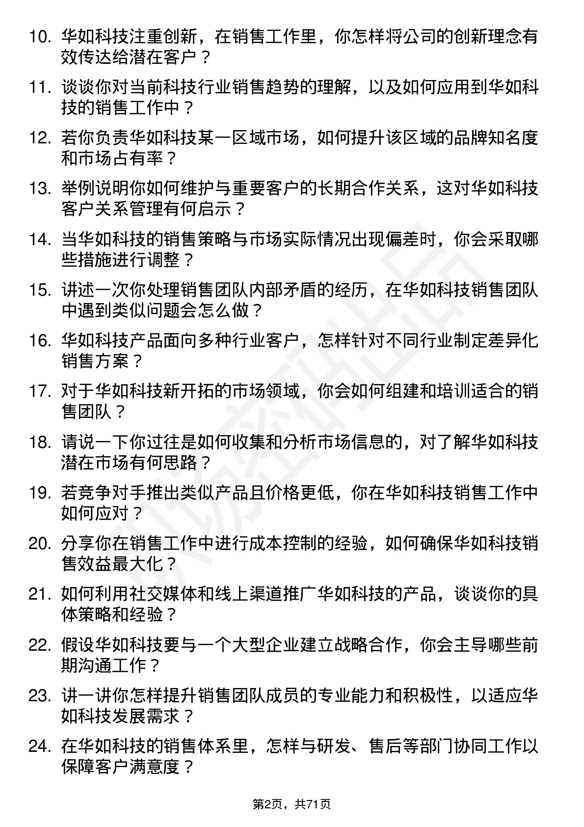 48道华如科技销售经理岗位面试题库及参考回答含考察点分析