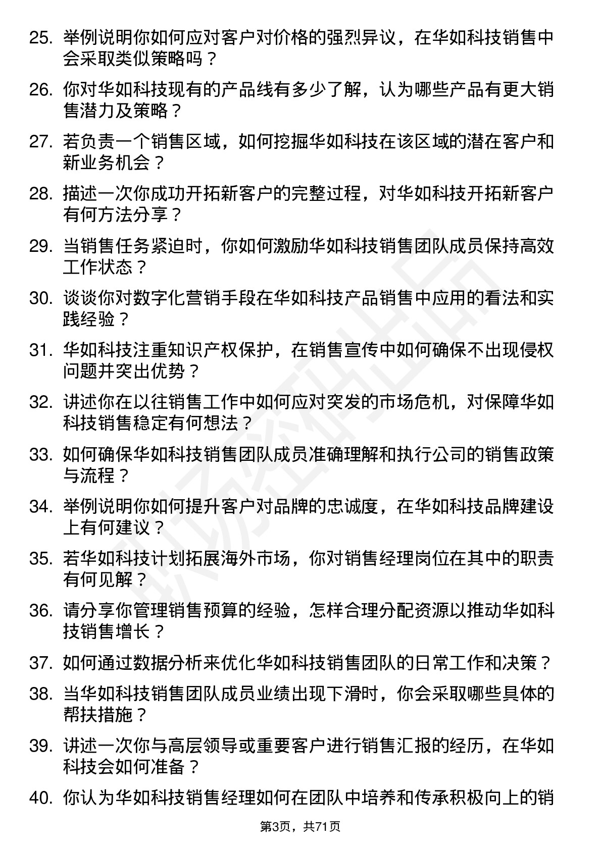 48道华如科技销售经理岗位面试题库及参考回答含考察点分析