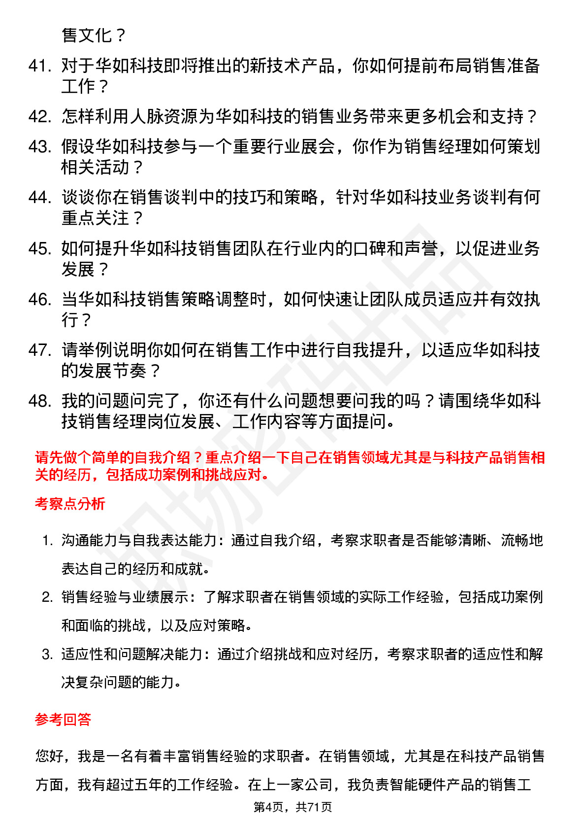 48道华如科技销售经理岗位面试题库及参考回答含考察点分析