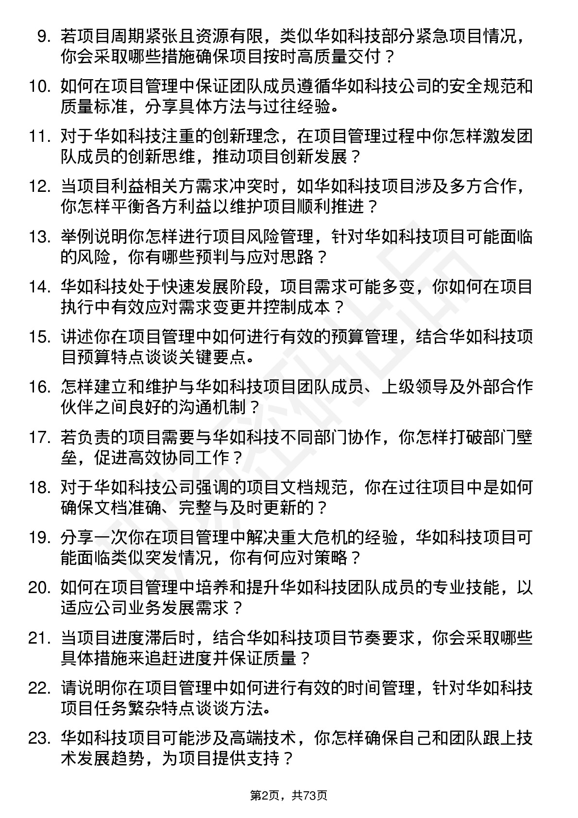 48道华如科技项目经理岗位面试题库及参考回答含考察点分析