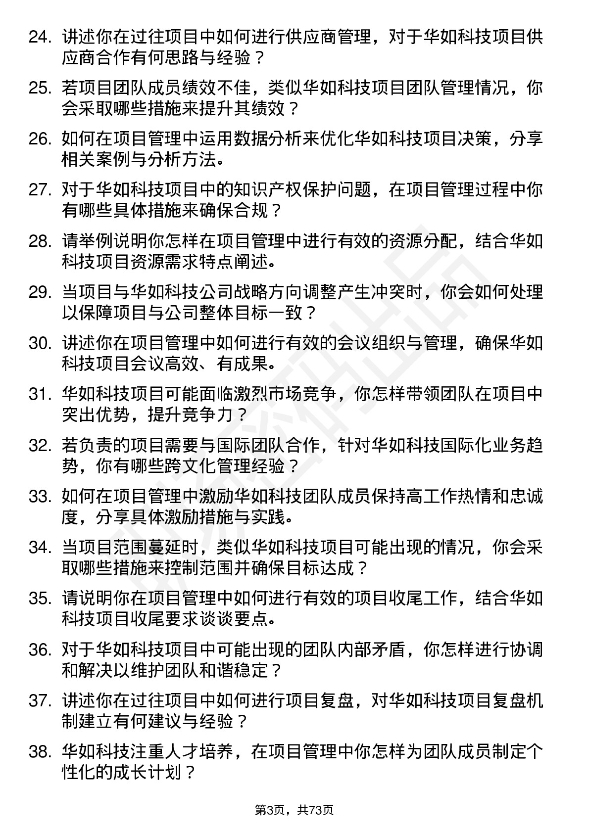 48道华如科技项目经理岗位面试题库及参考回答含考察点分析