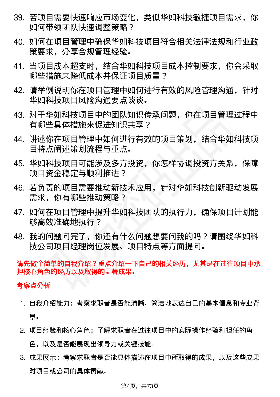 48道华如科技项目经理岗位面试题库及参考回答含考察点分析