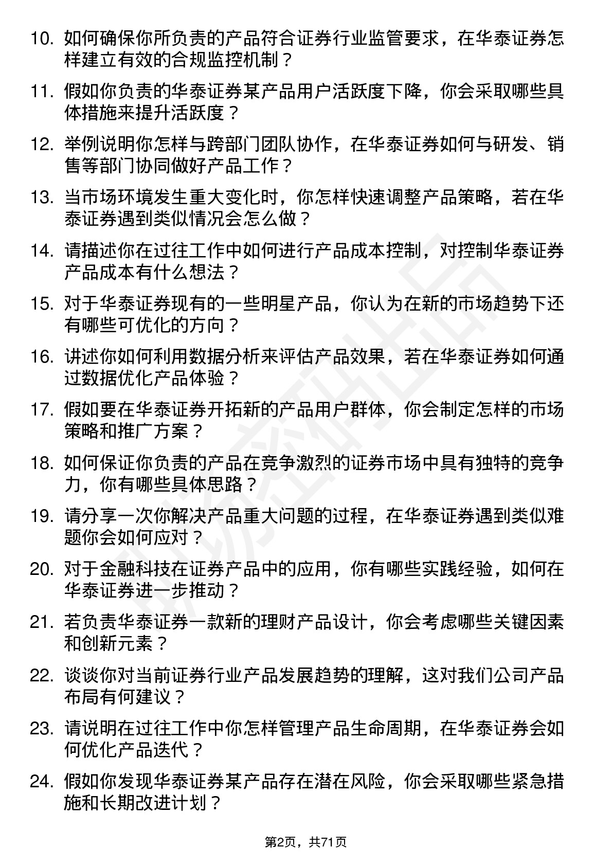 48道华泰证券产品经理岗岗位面试题库及参考回答含考察点分析