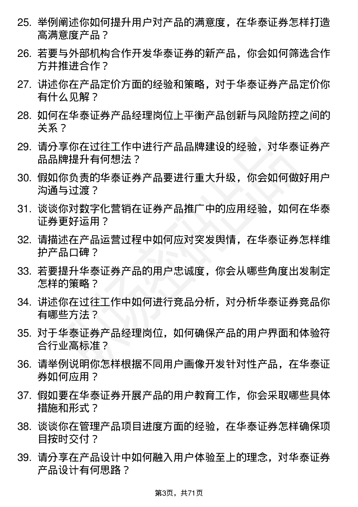 48道华泰证券产品经理岗岗位面试题库及参考回答含考察点分析