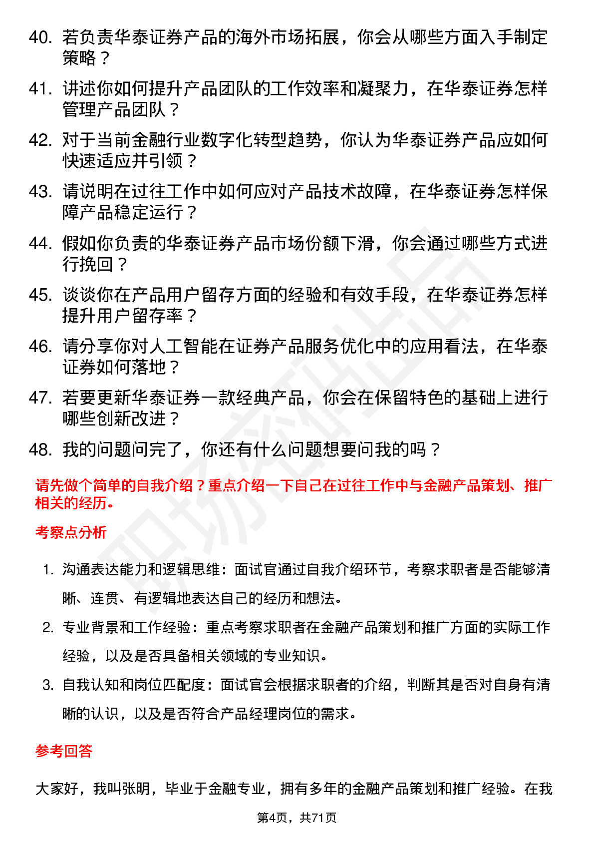 48道华泰证券产品经理岗岗位面试题库及参考回答含考察点分析