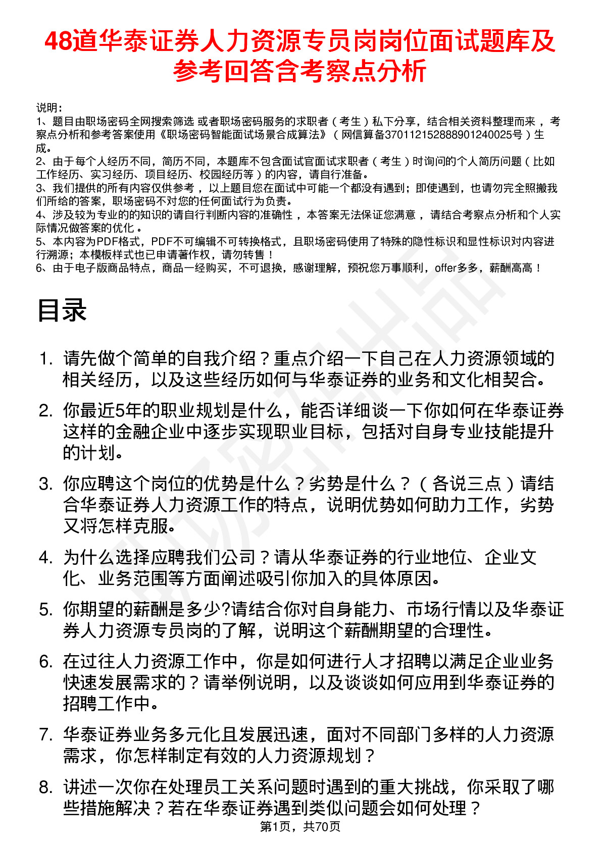 48道华泰证券人力资源专员岗岗位面试题库及参考回答含考察点分析