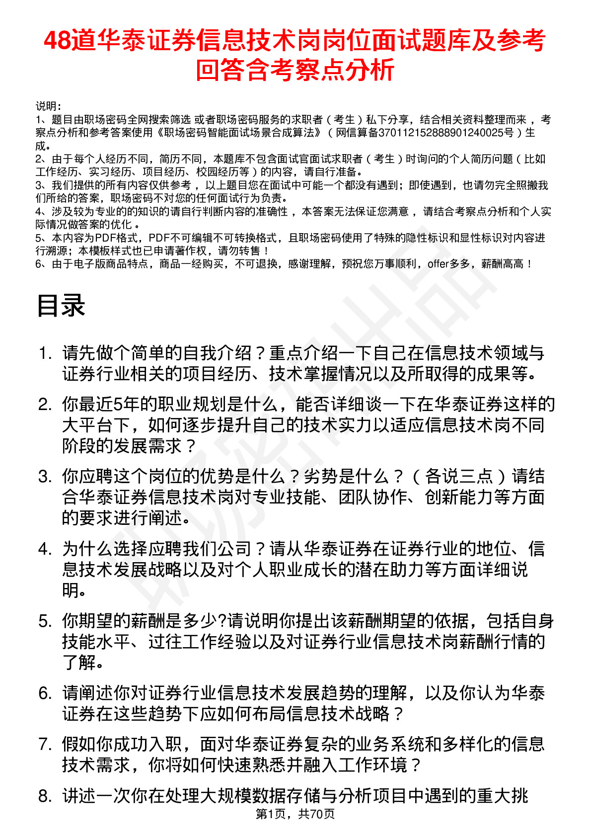 48道华泰证券信息技术岗岗位面试题库及参考回答含考察点分析