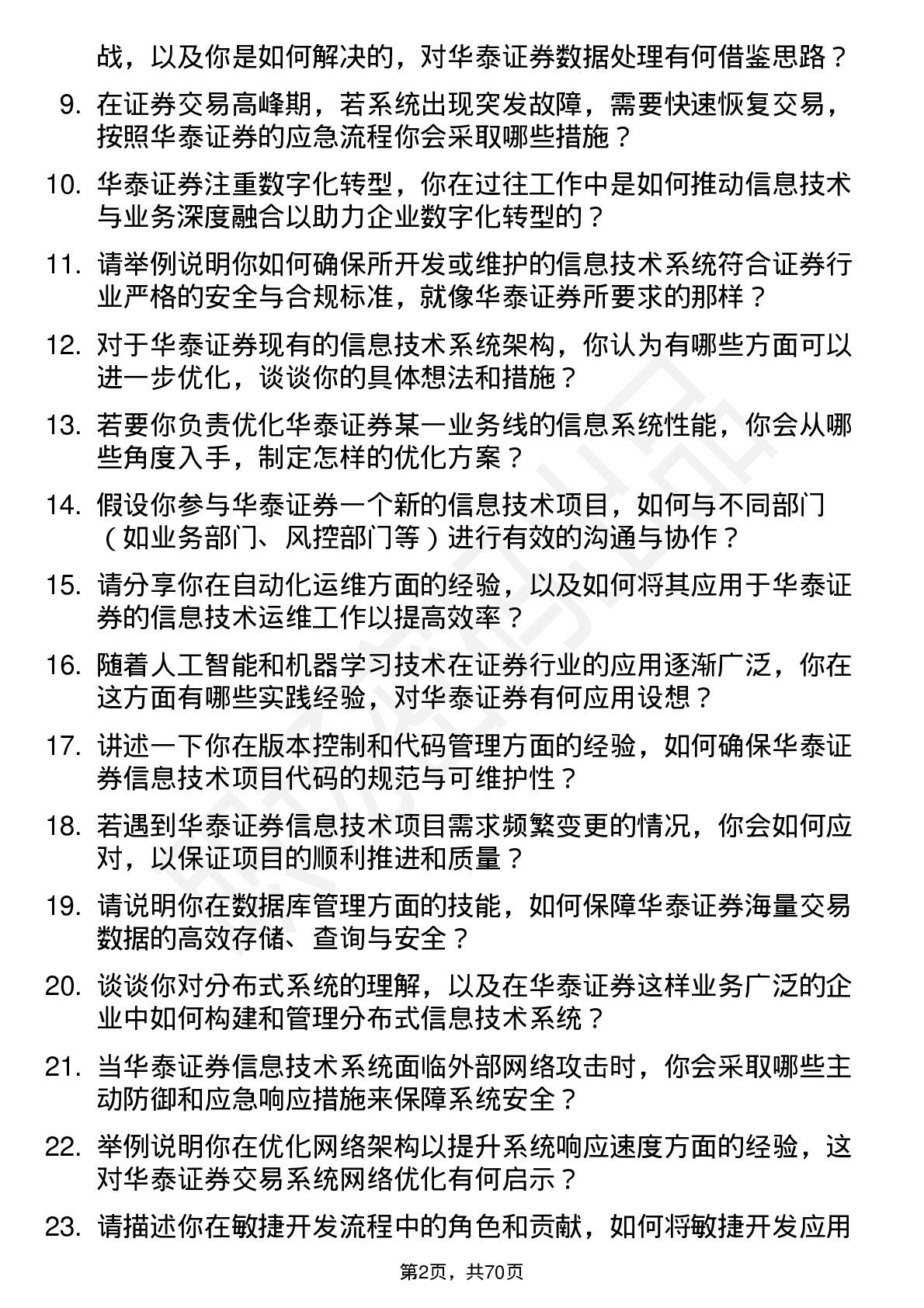 48道华泰证券信息技术岗岗位面试题库及参考回答含考察点分析