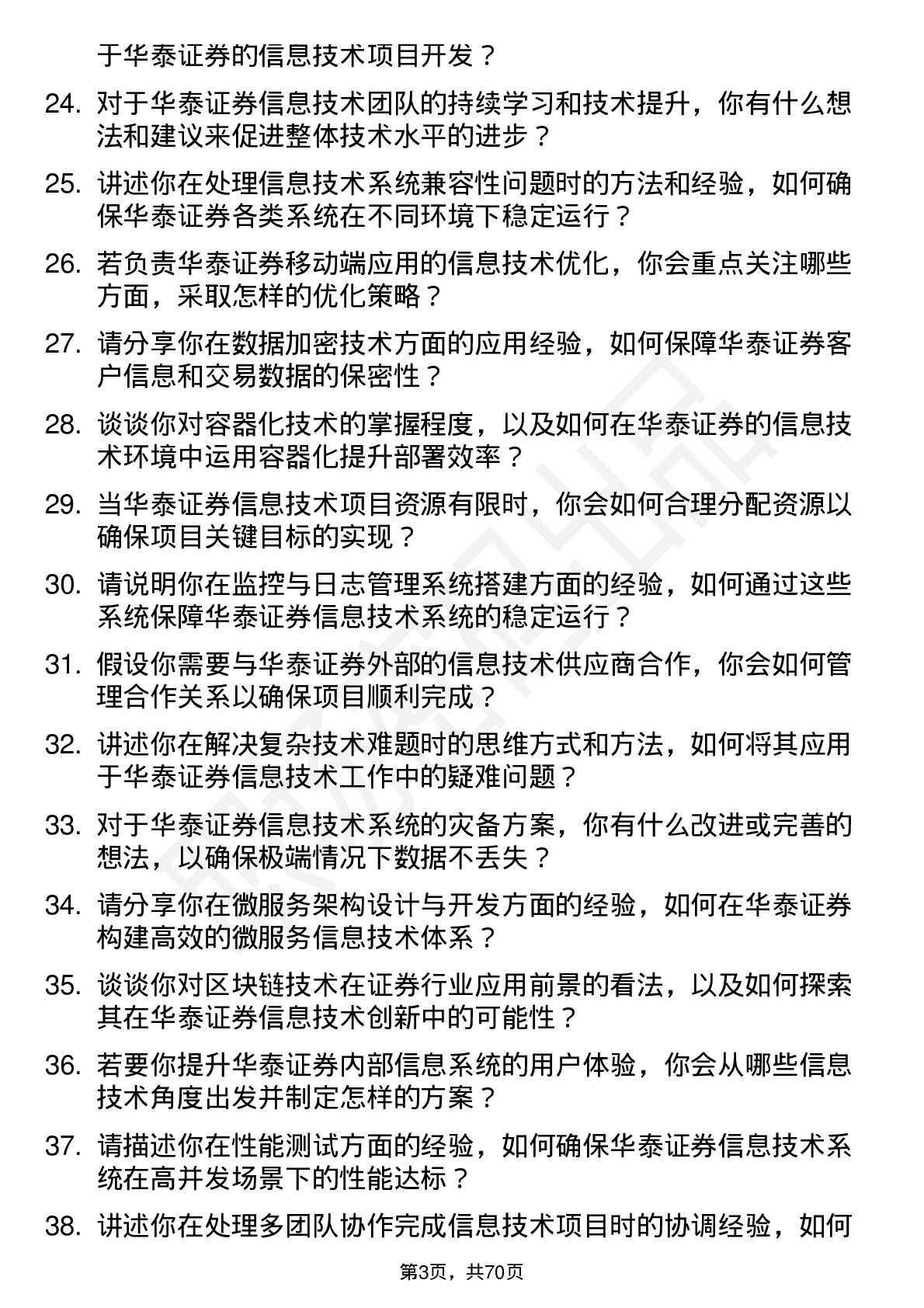 48道华泰证券信息技术岗岗位面试题库及参考回答含考察点分析