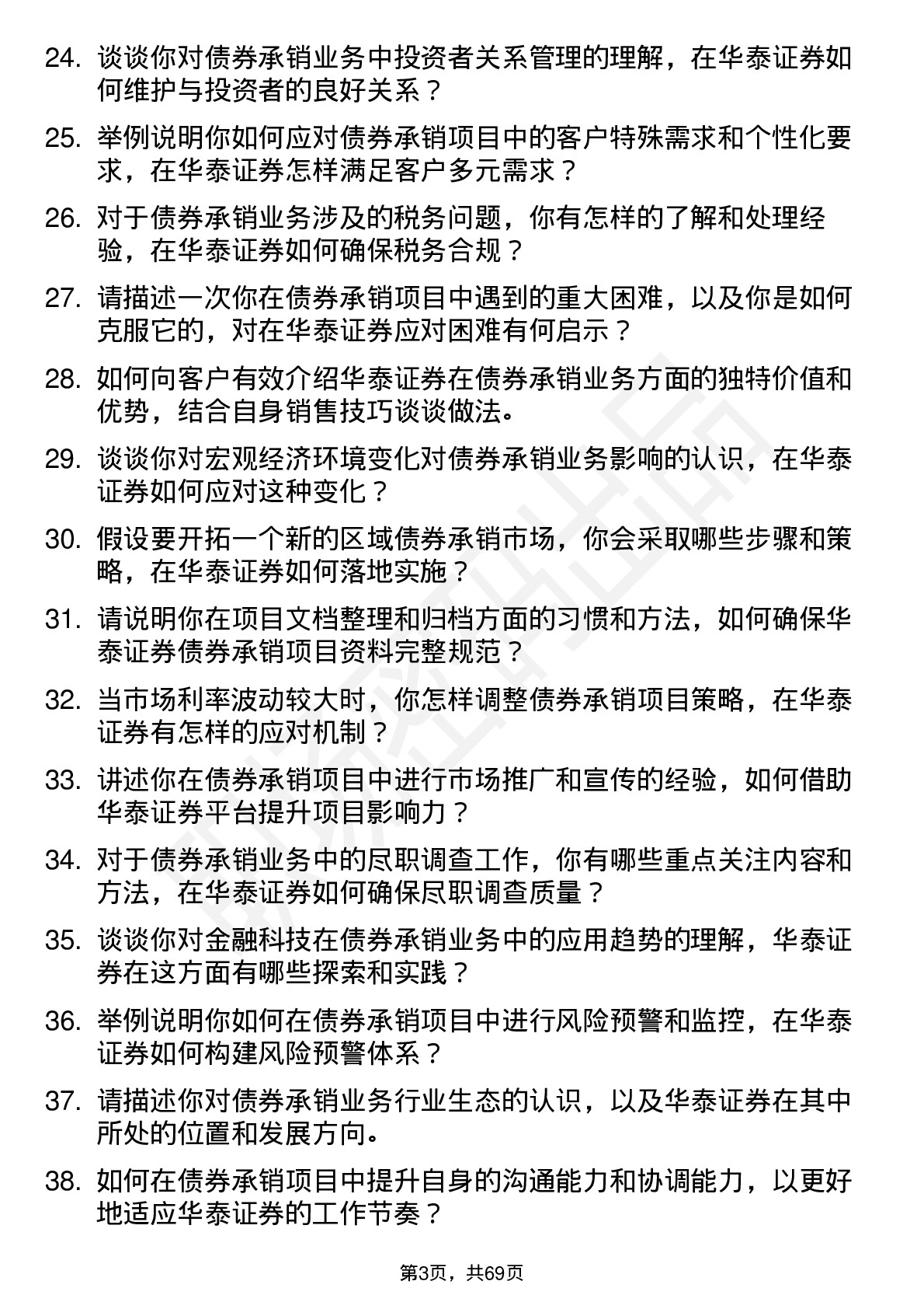 48道华泰证券债券承销岗岗位面试题库及参考回答含考察点分析