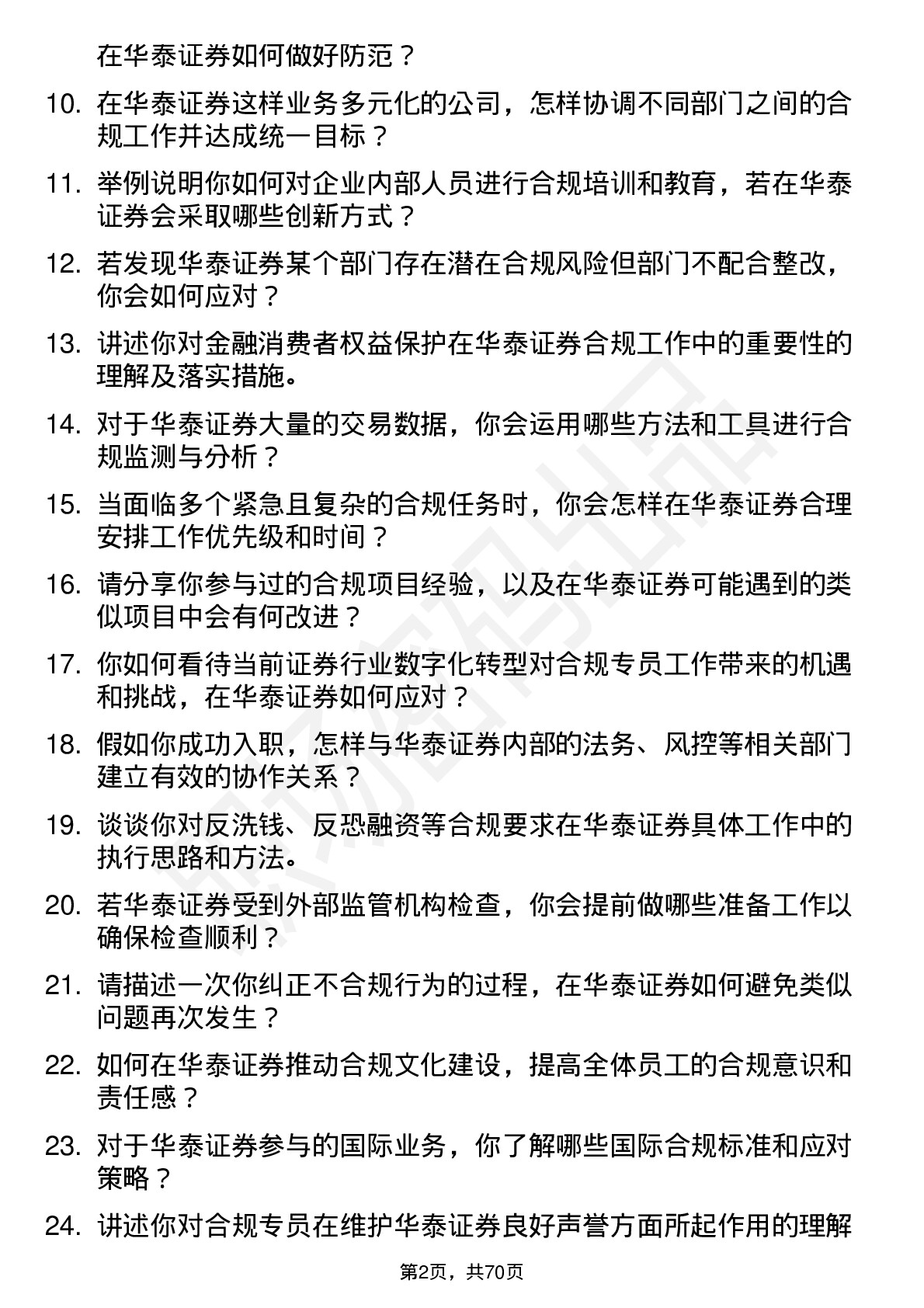 48道华泰证券合规专员岗岗位面试题库及参考回答含考察点分析