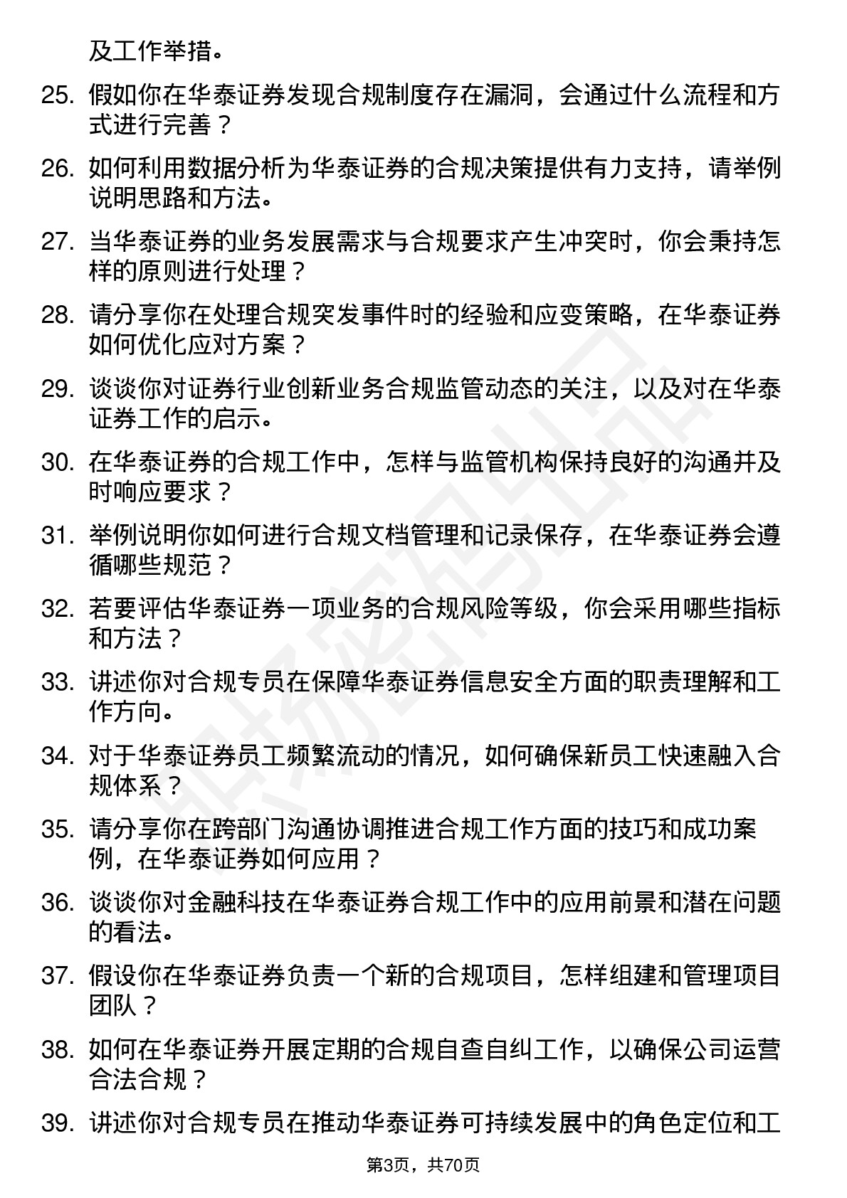 48道华泰证券合规专员岗岗位面试题库及参考回答含考察点分析