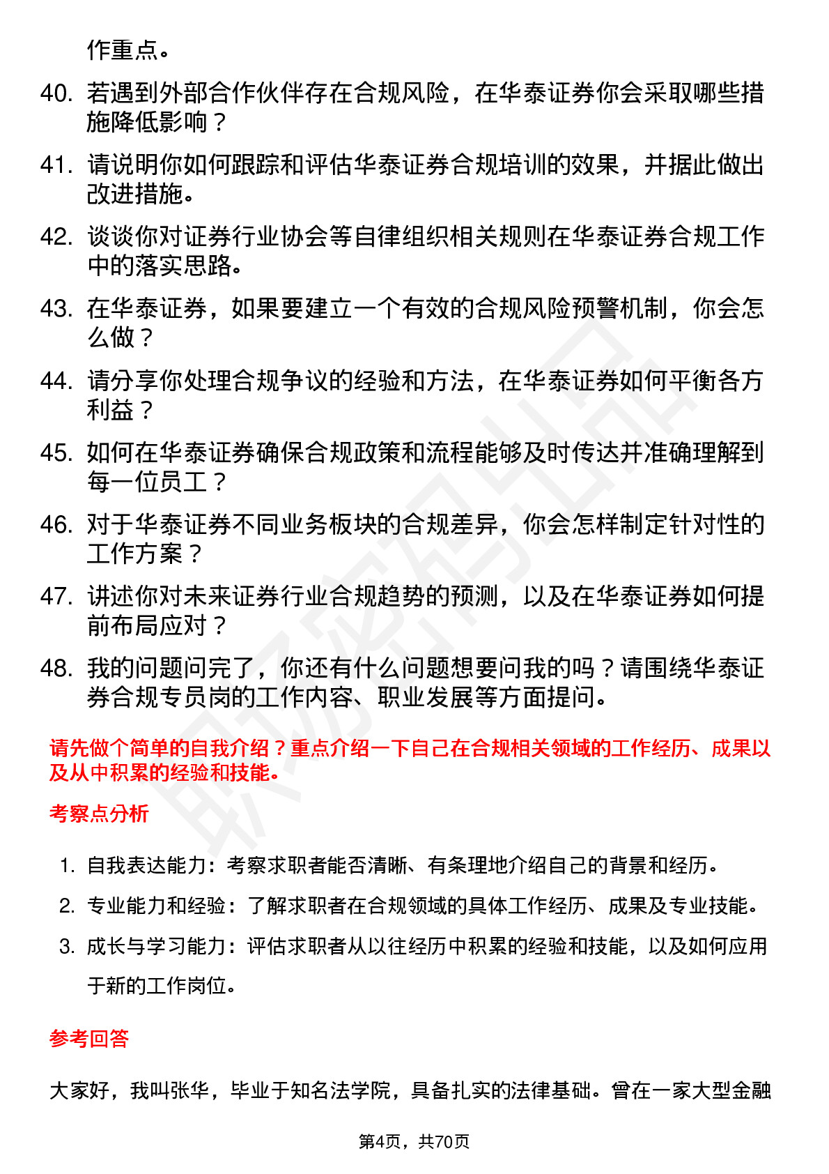 48道华泰证券合规专员岗岗位面试题库及参考回答含考察点分析