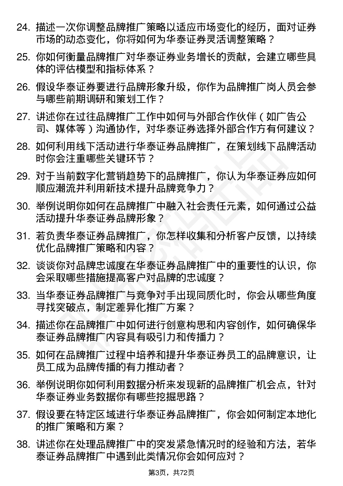 48道华泰证券品牌推广岗岗位面试题库及参考回答含考察点分析