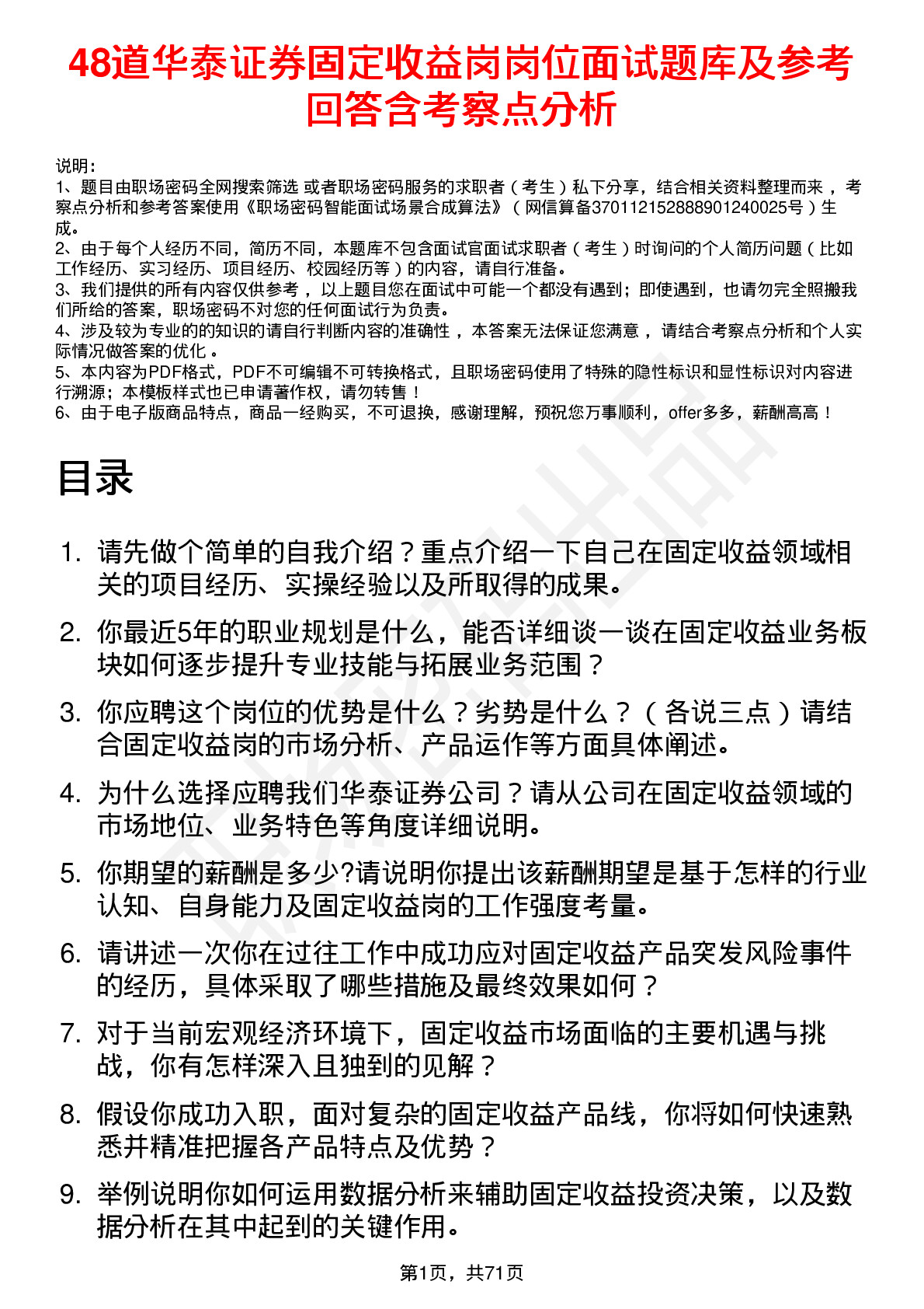 48道华泰证券固定收益岗岗位面试题库及参考回答含考察点分析