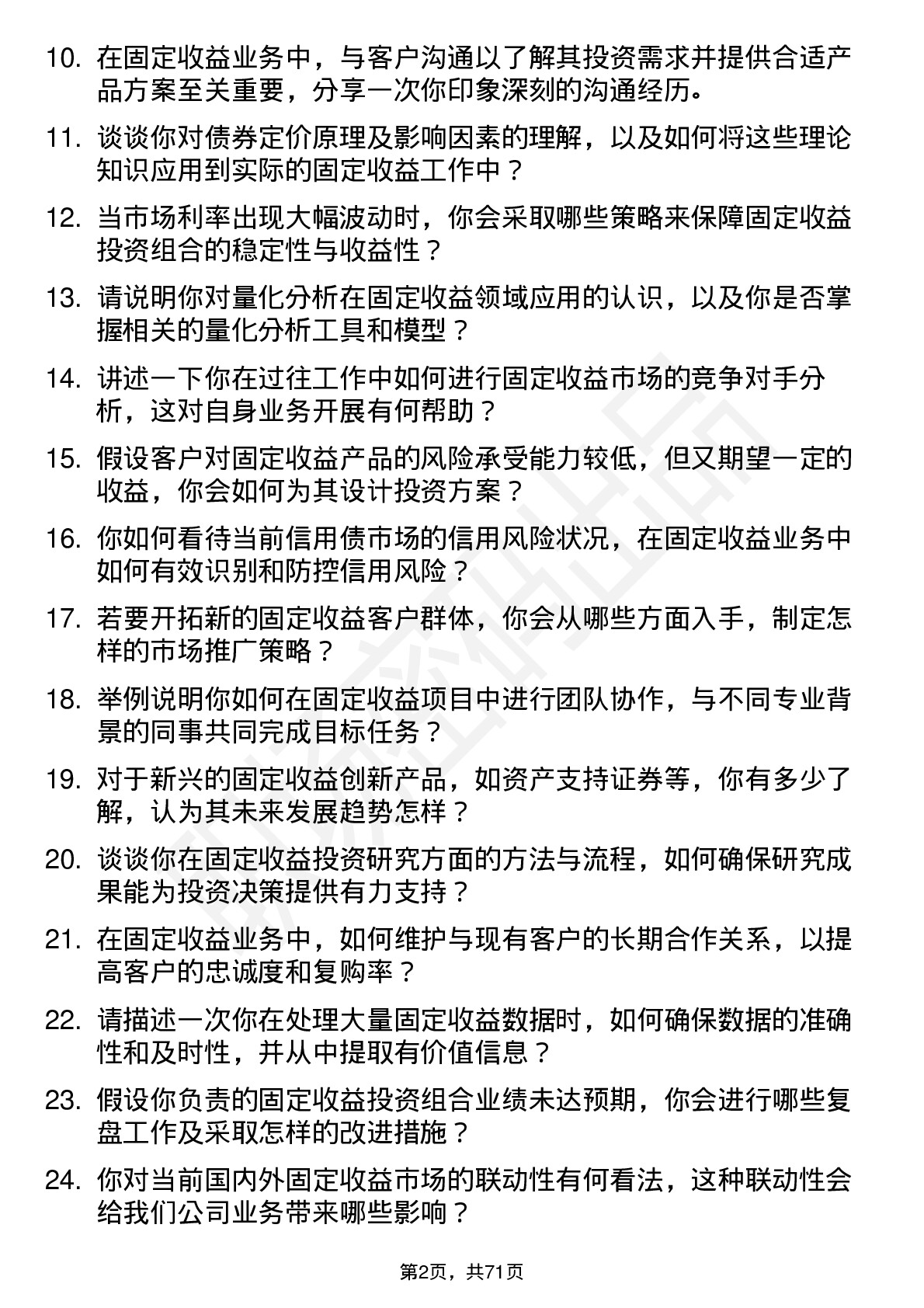 48道华泰证券固定收益岗岗位面试题库及参考回答含考察点分析