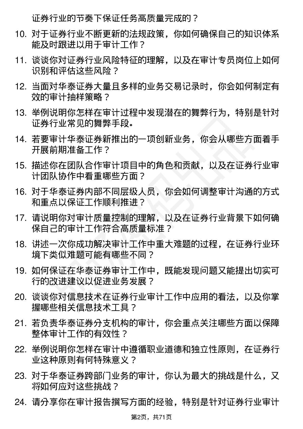 48道华泰证券审计专员岗岗位面试题库及参考回答含考察点分析