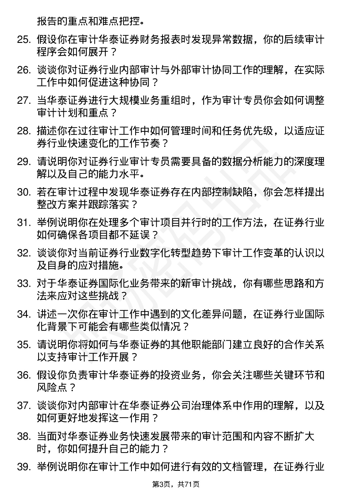 48道华泰证券审计专员岗岗位面试题库及参考回答含考察点分析