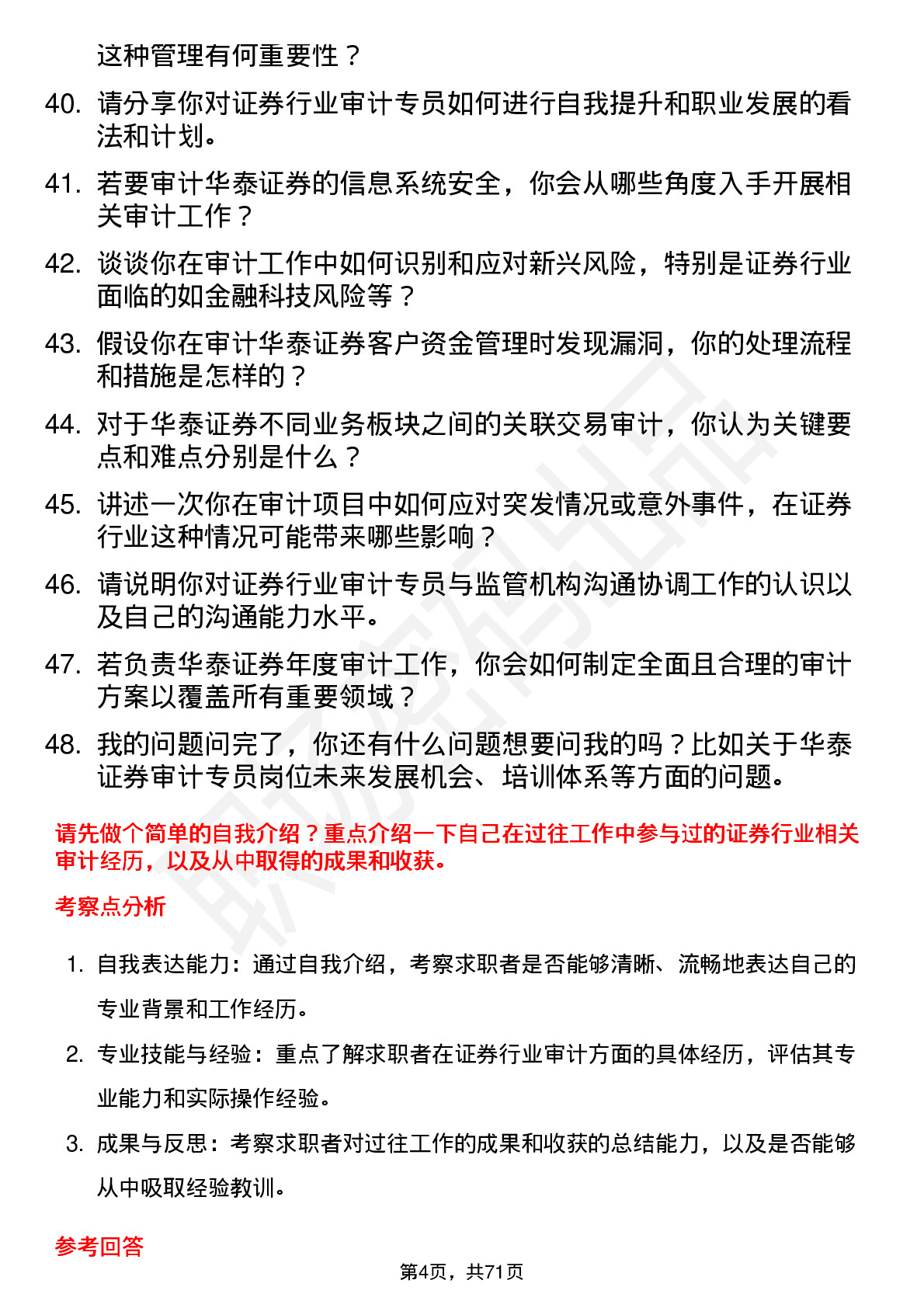 48道华泰证券审计专员岗岗位面试题库及参考回答含考察点分析