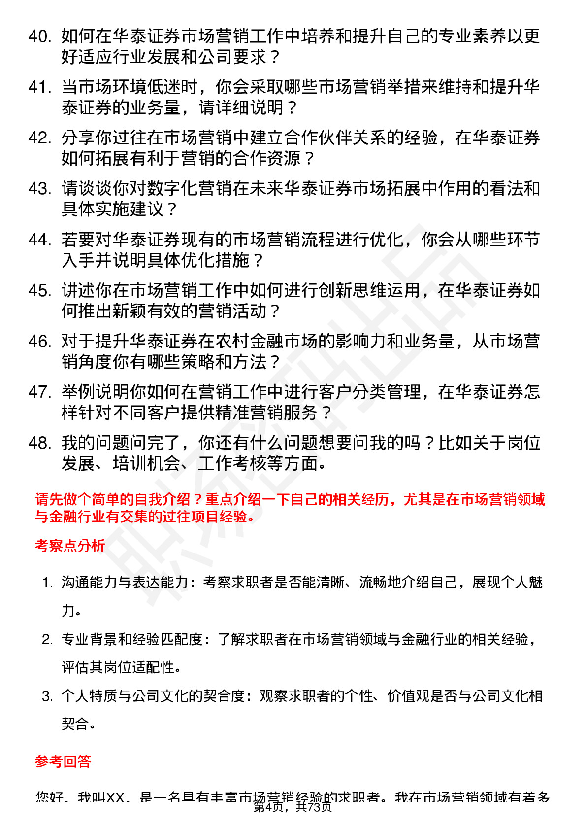 48道华泰证券市场营销岗岗位面试题库及参考回答含考察点分析