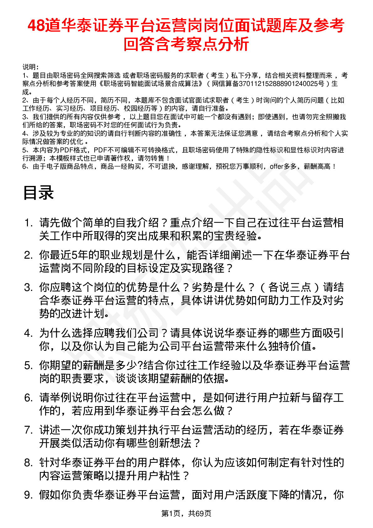 48道华泰证券平台运营岗岗位面试题库及参考回答含考察点分析