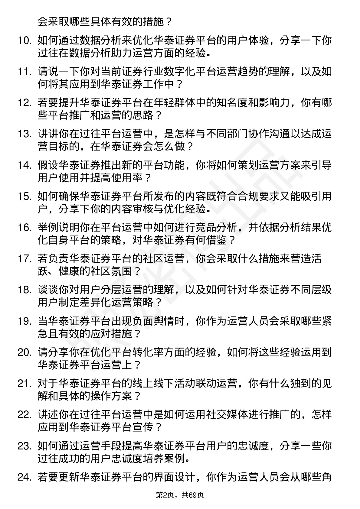 48道华泰证券平台运营岗岗位面试题库及参考回答含考察点分析