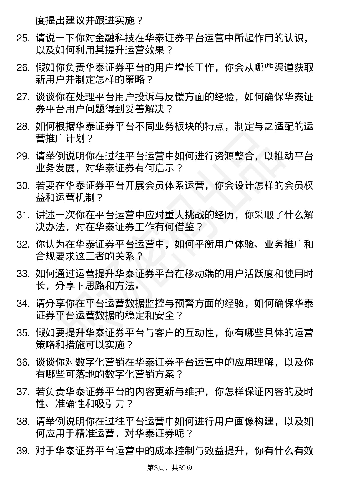 48道华泰证券平台运营岗岗位面试题库及参考回答含考察点分析