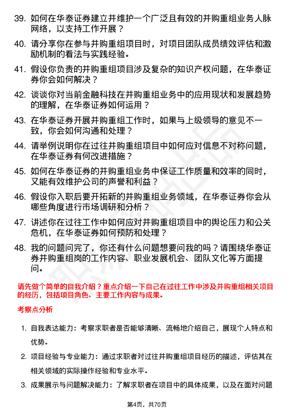 48道华泰证券并购重组岗岗位面试题库及参考回答含考察点分析