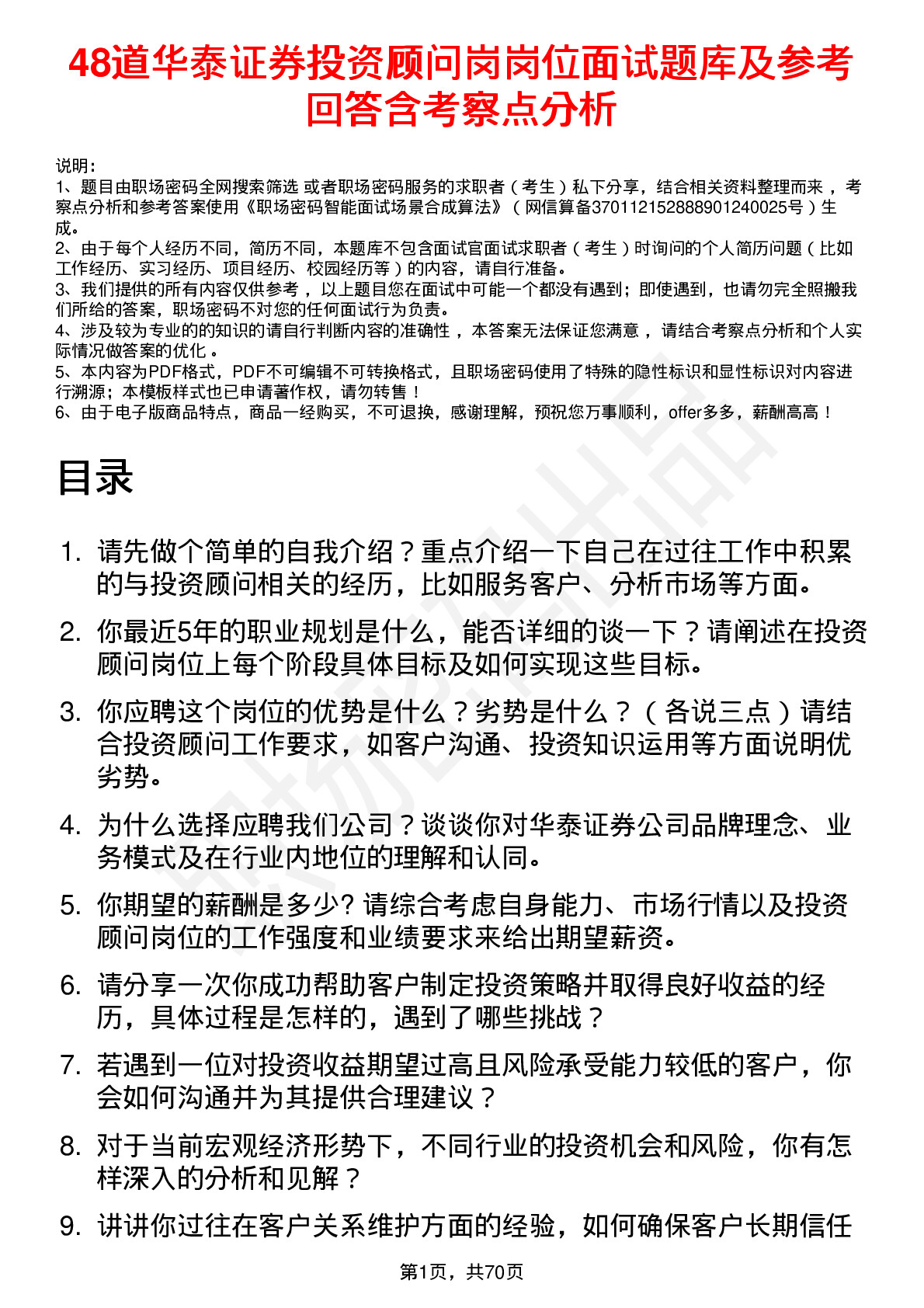 48道华泰证券投资顾问岗岗位面试题库及参考回答含考察点分析