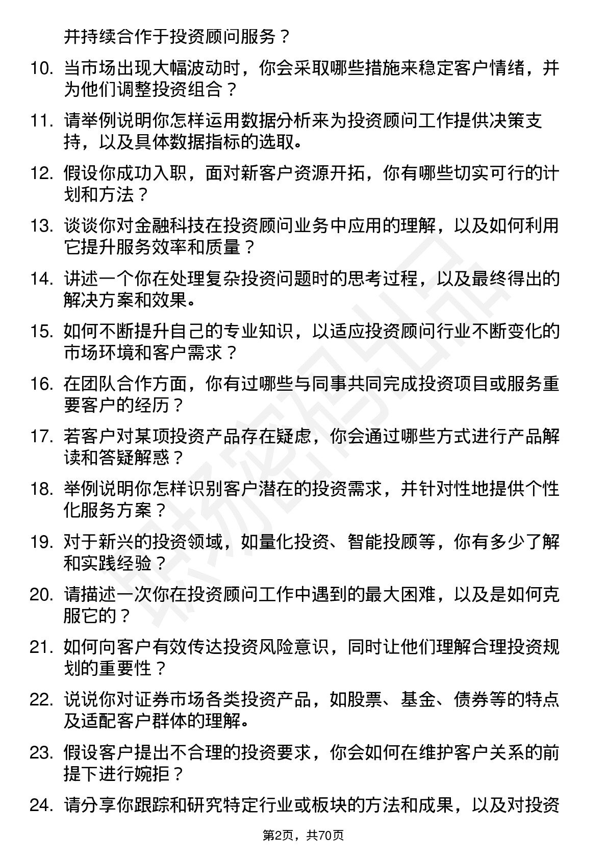 48道华泰证券投资顾问岗岗位面试题库及参考回答含考察点分析