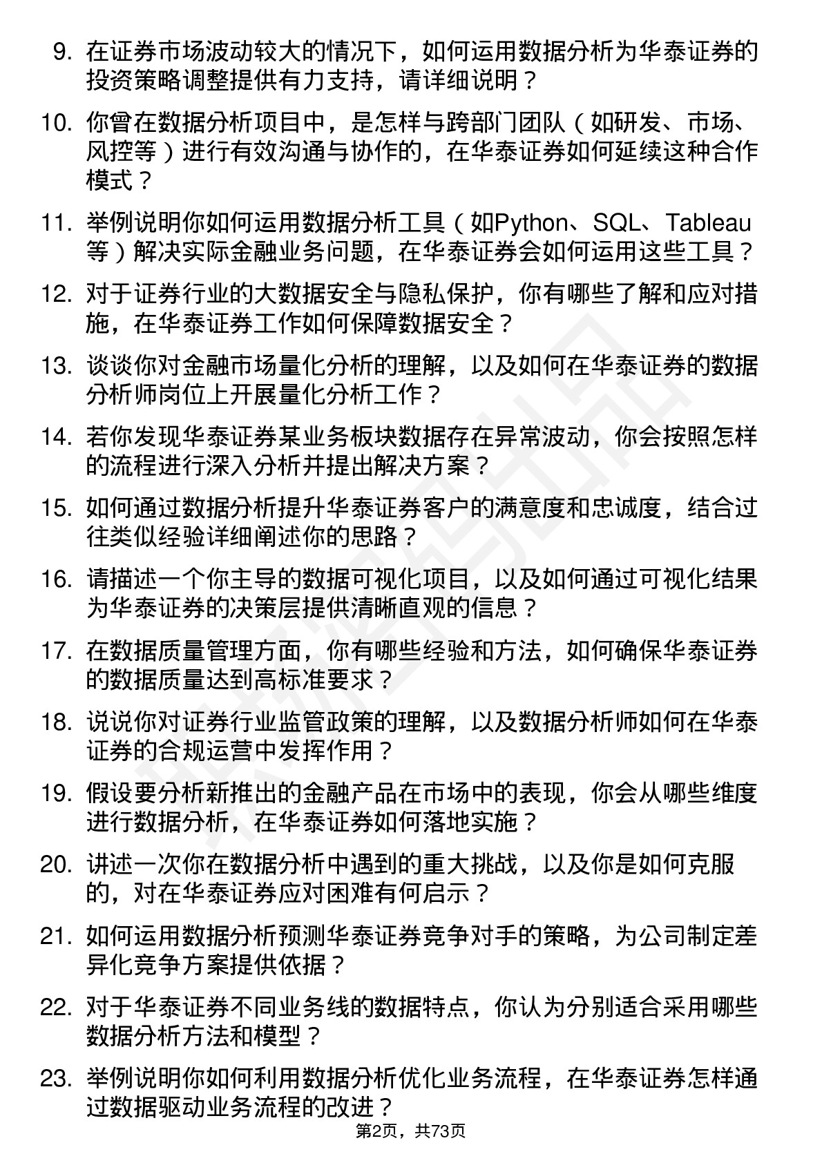 48道华泰证券数据分析师岗岗位面试题库及参考回答含考察点分析