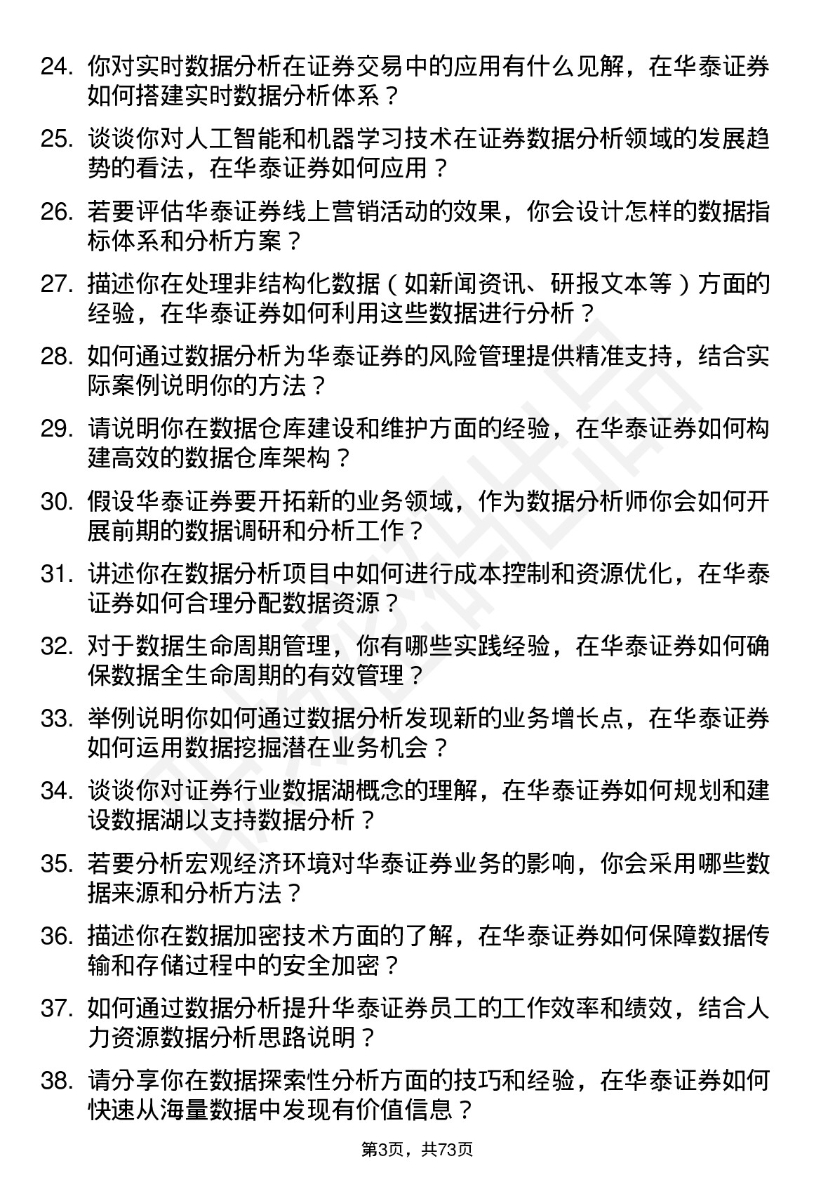 48道华泰证券数据分析师岗岗位面试题库及参考回答含考察点分析