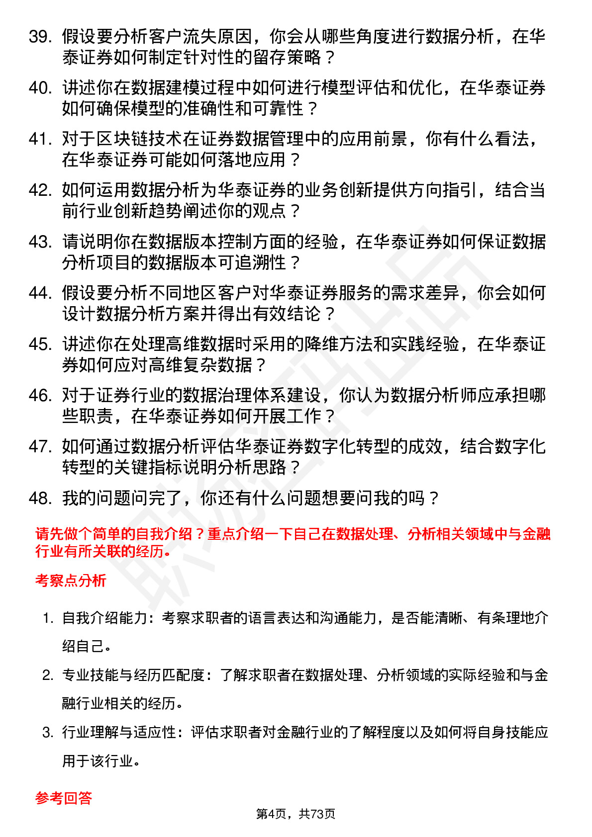 48道华泰证券数据分析师岗岗位面试题库及参考回答含考察点分析